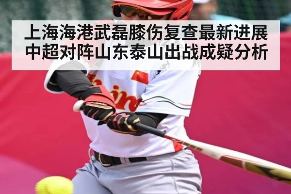 上海海港武磊膝伤复查最新进展 中超对阵山东泰山出战成疑分析